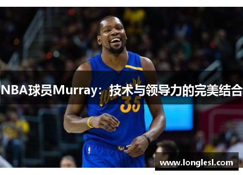 NBA球员Murray：技术与领导力的完美结合