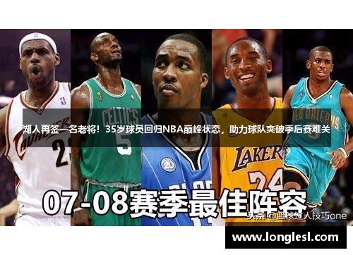 湖人再签一名老将！35岁球员回归NBA巅峰状态，助力球队突破季后赛难关